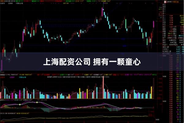 上海配资公司 拥有一颗童心