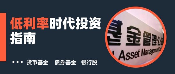 配资炒股入配资平台 低利率时代投资指南: 这些投资方向或可以替代银行存款